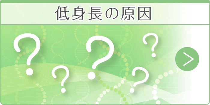 低身長の原因