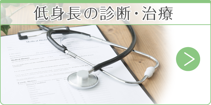 低身長の診断・治療