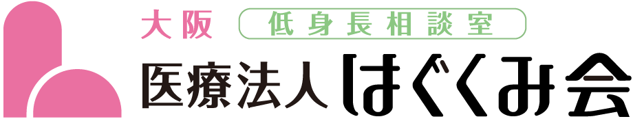 【大阪 低身長相談】医療法人はぐくみ会 梅田・天王寺・豊中